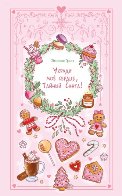 Аудиокнига Укради мое сердце, Тайный Санта!