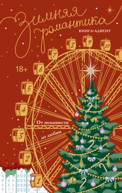 Аудиокнига Зимняя романтика. Книга-адвент от ненависти до любви