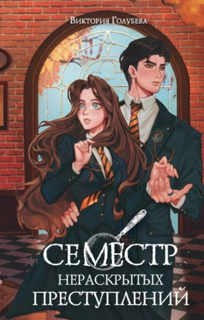 Аудиокнига Семестр нераскрытых преступлений