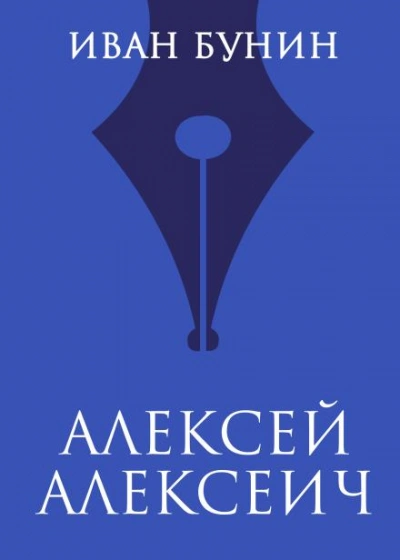 Аудиокнига Алексей Алексеич