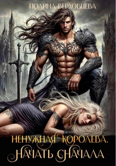 Аудиокнига Ненужная королева. Начать сначала