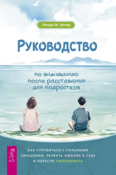 Руководство по выживанию после расставания для подростков. Как справиться с сильными эмоциями, разв - Ленора Зиглер