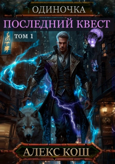 Аудиокнига Последний квест. Том 1