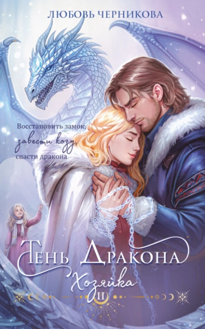 Аудиокнига Тень дракона. Хозяйка