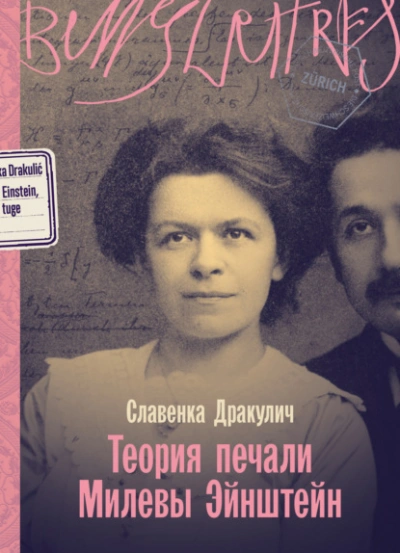 Аудиокнига Теория печали Милевы Эйнштейн