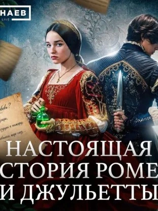 История Ромео и Джульетты без романтики / Уроки истории - Сергей Минаев