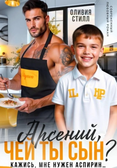 Аудиокнига Арсений, чей ты сын? Кажись, мне нужен аспирин…