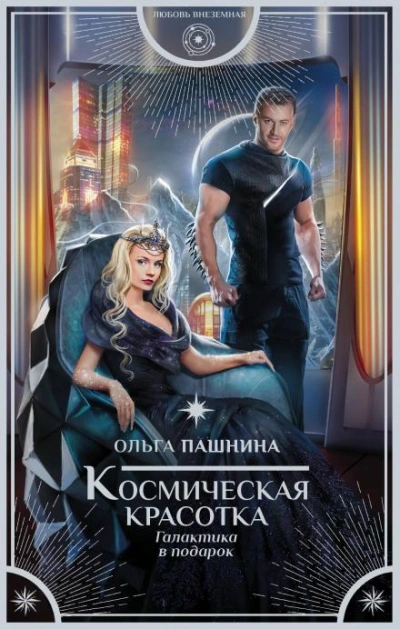 Аудиокнига Космическая красотка. Галактика в подарок