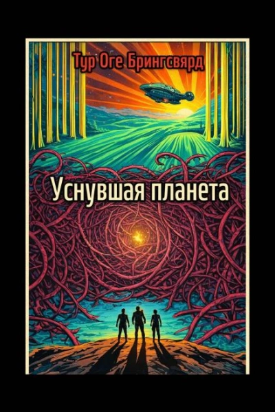 Аудиокнига Уснувшая планета