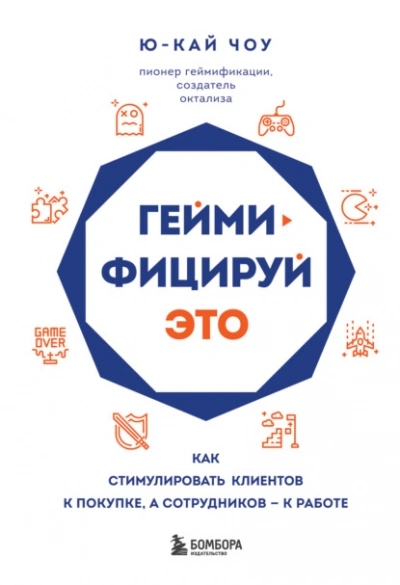 Аудиокнига Геймифицируй это. Как стимулировать клиентов к покупке, а сотрудников – к работе