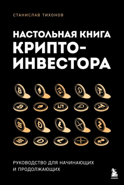 Аудиокнига Настольная книга криптоинвестора. Руководство для начинающих и продолжающих