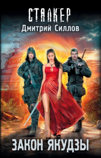 Аудиокнига Закон якудзы (S.T.A.L.K.E.R.)