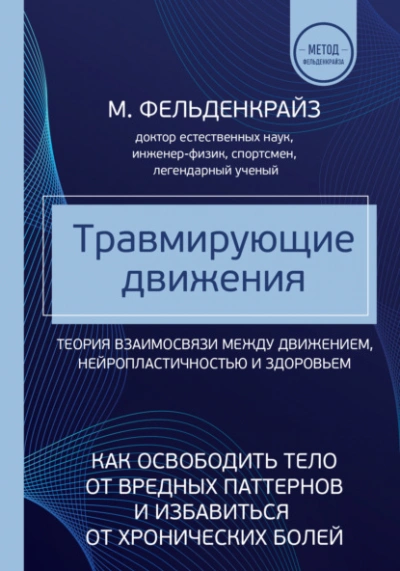 Аудиокнига Травмирующие движения. Как освободить тело от вредных паттернов и избавиться от хронических болей