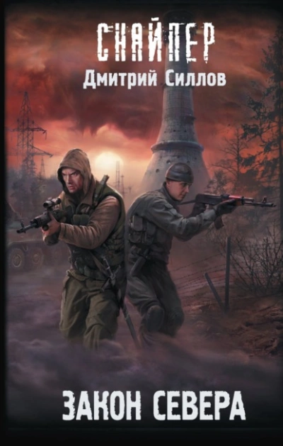 Аудиокнига Закон Севера (S.T.A.L.K.E.R.)