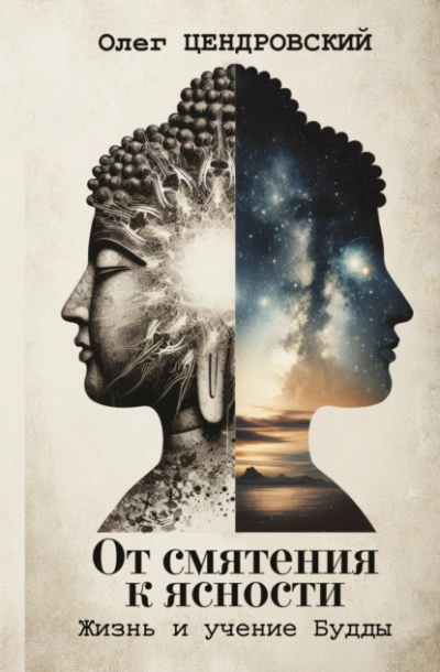 Аудиокнига От смятения к ясности: жизнь и учение Будды