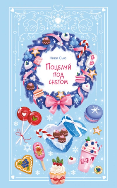 Аудиокнига Поцелуй под снегом