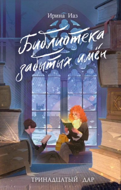 Аудиокнига Библиотека забытых имен. Тринадцатый дар