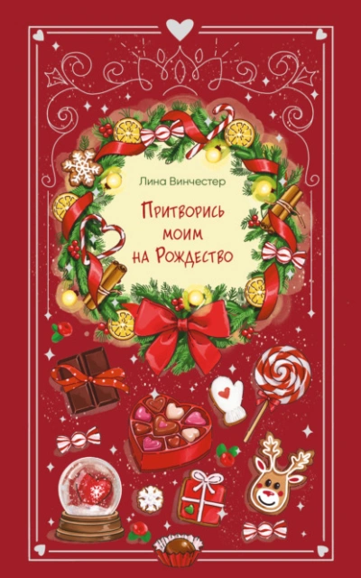 Аудиокнига Притворись моим на Рождество