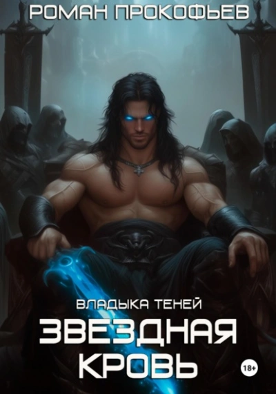 Аудиокнига Звездная Кровь. Владыка Теней