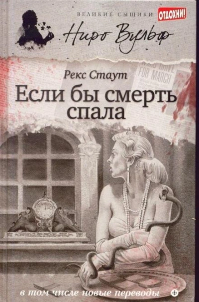 Если бы смерть спала - Рекс Стаут