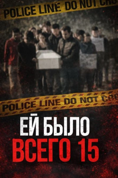 Школьница, отношения и смертельные последствия