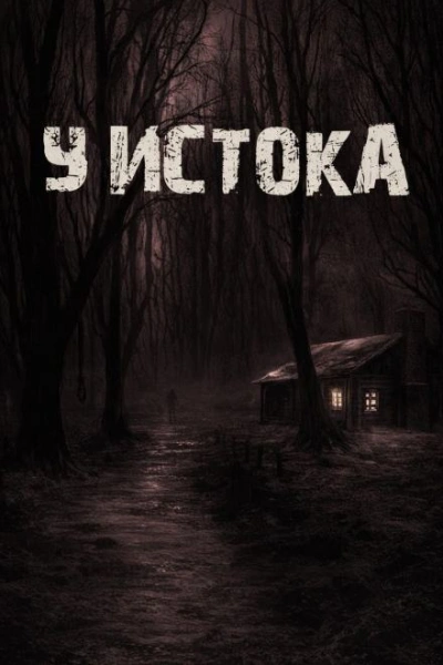 Аудиокнига У истока