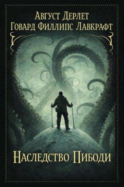 Аудиокнига Наследство Пибоди