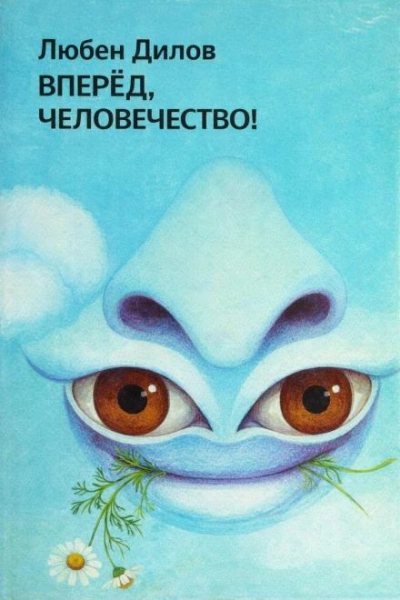 Аудиокнига Вперёд, человечество!