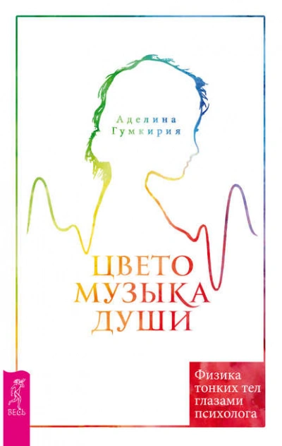 Аудиокнига Цветомузыка души. Физика тонких тел глазами психолога