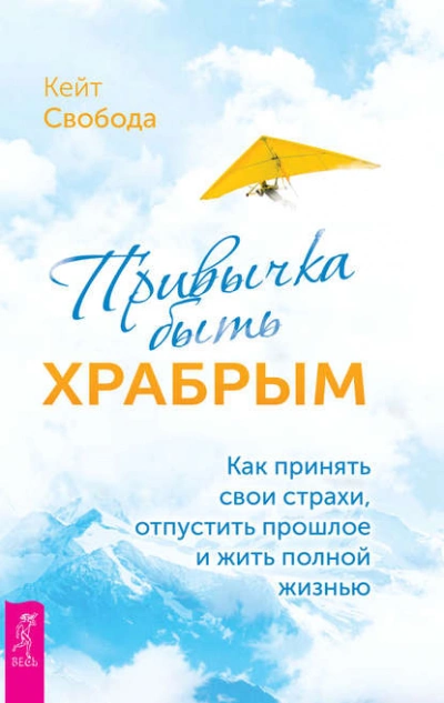 Аудиокнига Привычка быть храбрым. Как принять свои страхи, отпустить прошлое и жить полной жизнью