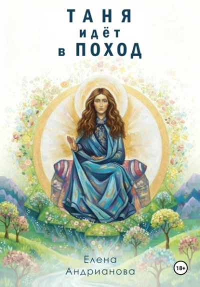 Аудиокнига Таня идёт в поход