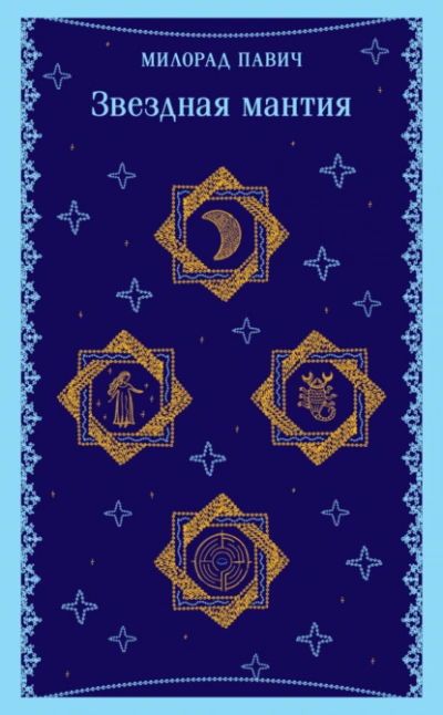 Аудиокнига Звездная мантия