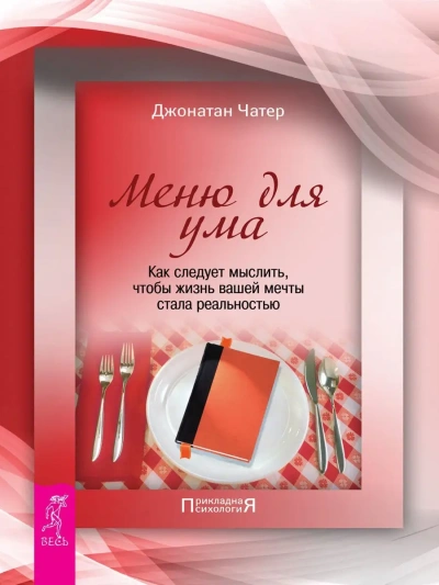 Аудиокнига Меню для ума. Как следует мыслить, чтобы жизнь вашей мечты стала реальностью