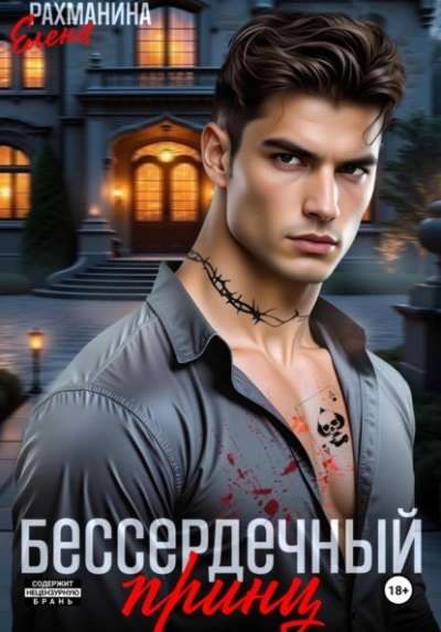 Аудиокнига Бессердечный принц