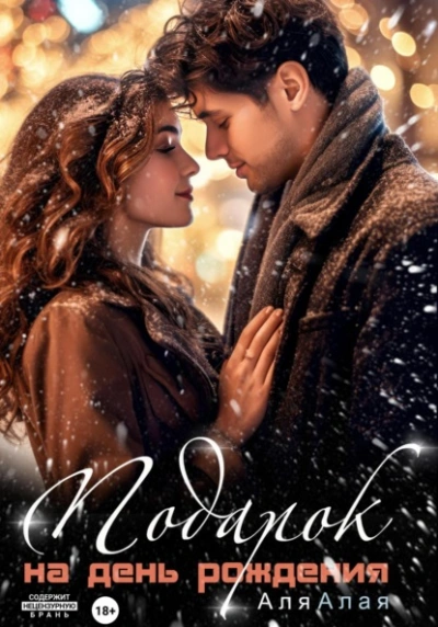 Аудиокнига Подарок на день рождения