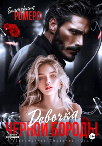 Аудиокнига Девочка Черной Бороды