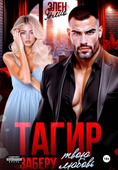 Аудиокнига Тагир. Заберу твою любовь