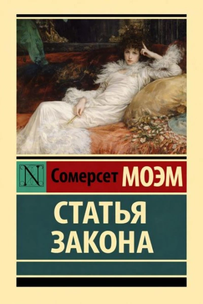 Аудиокнига Статья закона