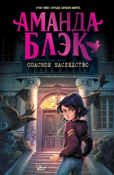 Аудиокнига Аманда Блэк. Опасное наследство