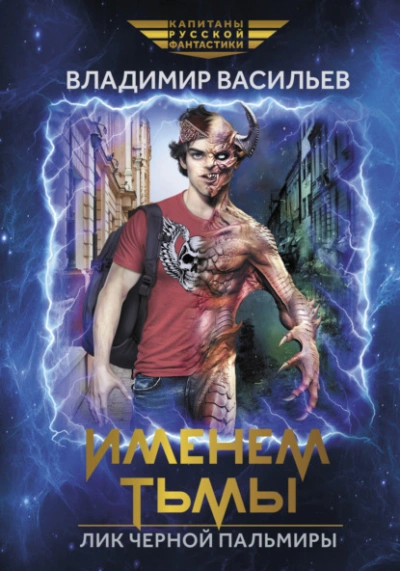 Аудиокнига Именем Тьмы. Лик Черной Пальмиры