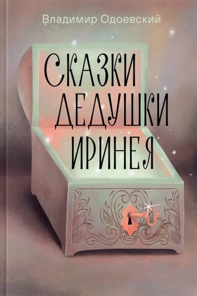 Аудиокнига Сказки дедушки Иринея