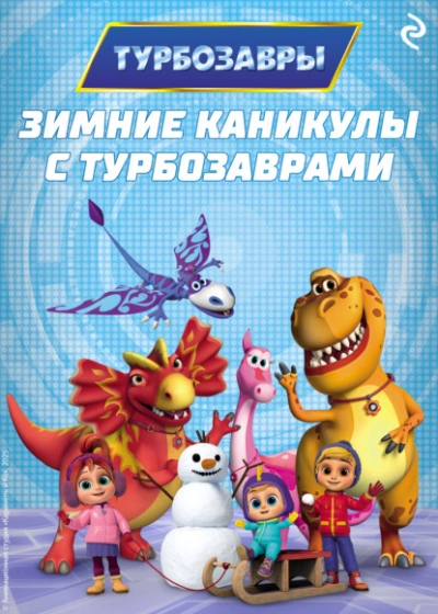 Аудиокнига Зимние каникулы с Турбозаврами
