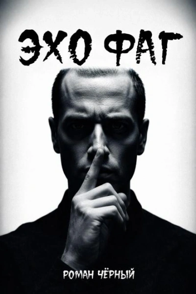 Эхофаг - Роман Чёрный