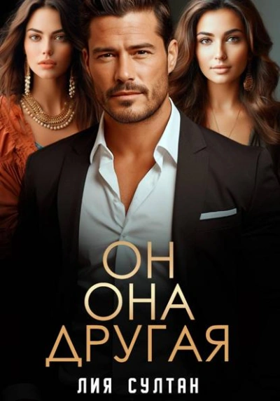 Аудиокнига Он.Она.Другая