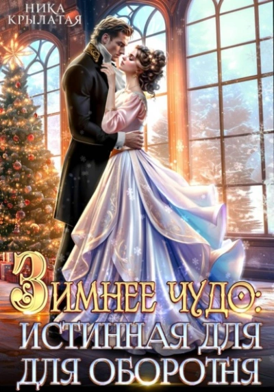 Аудиокнига Зимнее чудо: истинная для оборотня