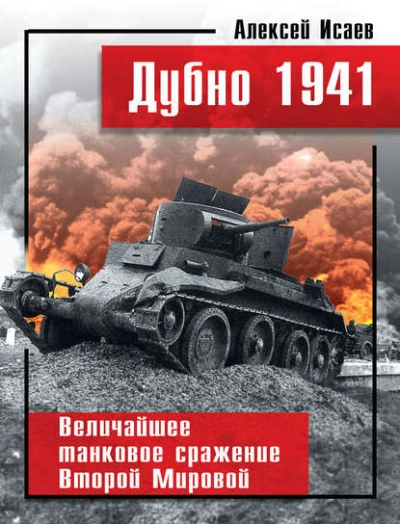 Аудиокнига Дубно 1941. Величайшее танковое сражение Второй мировой