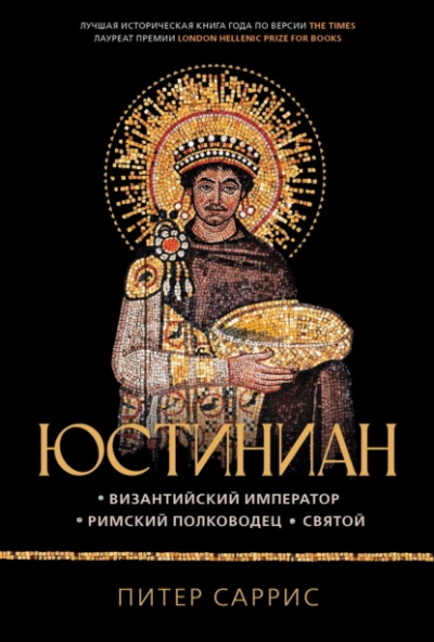 Аудиокнига Юстиниан. Византийский император, римский полководец, святой