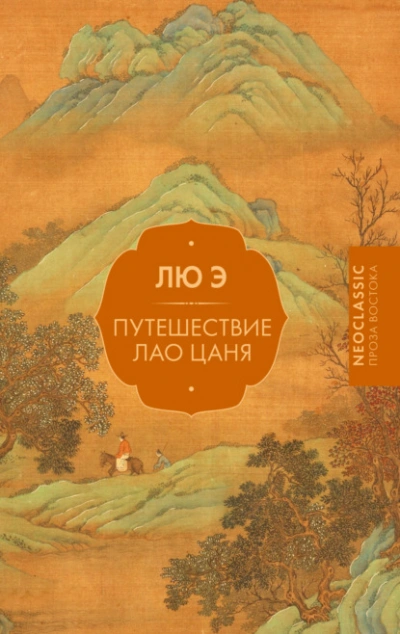 Аудиокнига Путешествие Лао Цаня