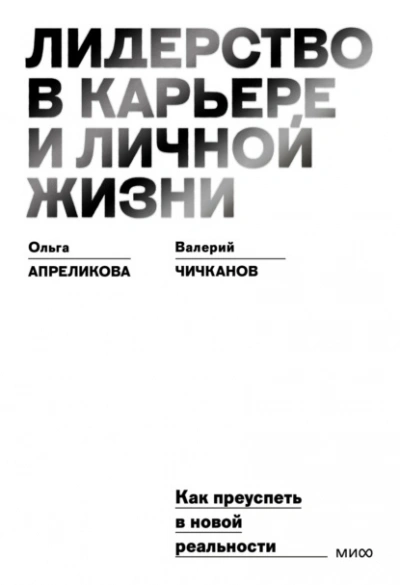 Аудиокнига Лидерство в карьере и личной жизни. Как преуспеть в новой реальности
