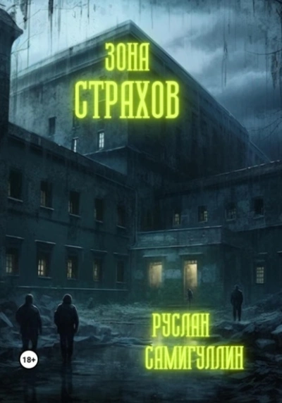 Зона страхов - Руслан Самигуллин